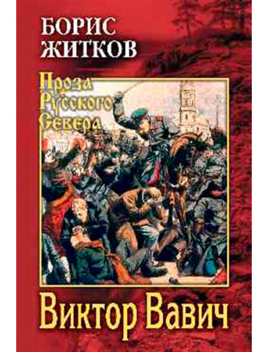 Виктор Вавич. Житков Б.С.
