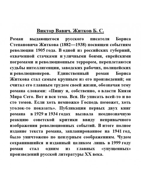 Виктор Вавич. Житков Б.С.