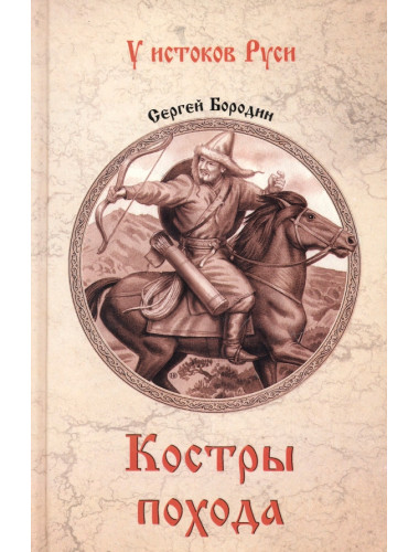 Костры похода. Бородин С.П.