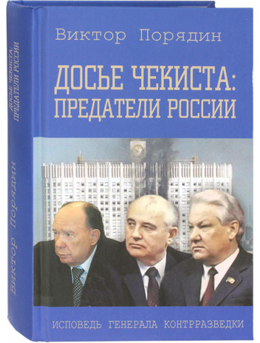 Досье чекиста: предатели России. Порядин В.А.