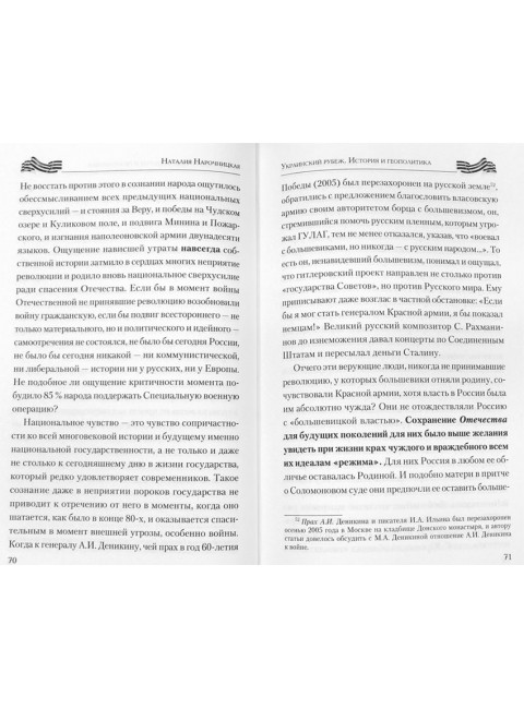 Украинский рубеж. История и геополитика. Нарочницкая Н.А.