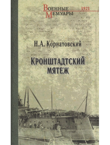 Кронштадтский мятеж. Корнатовский Н.А.
