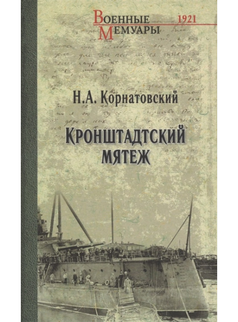 Кронштадтский мятеж. Корнатовский Н.А.