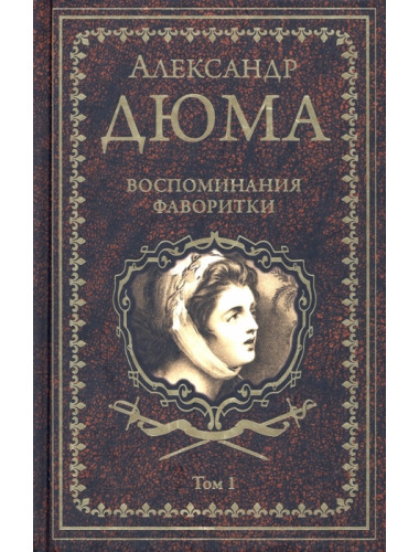 Воспоминания фаворитки. Том1. Дюма А.