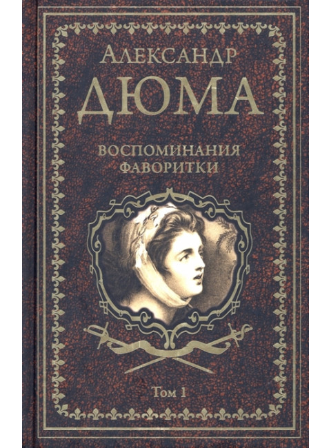 Воспоминания фаворитки. Том1. Дюма А.
