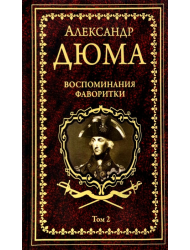 Воспоминания фаворитки. Том 2. Дюма А.