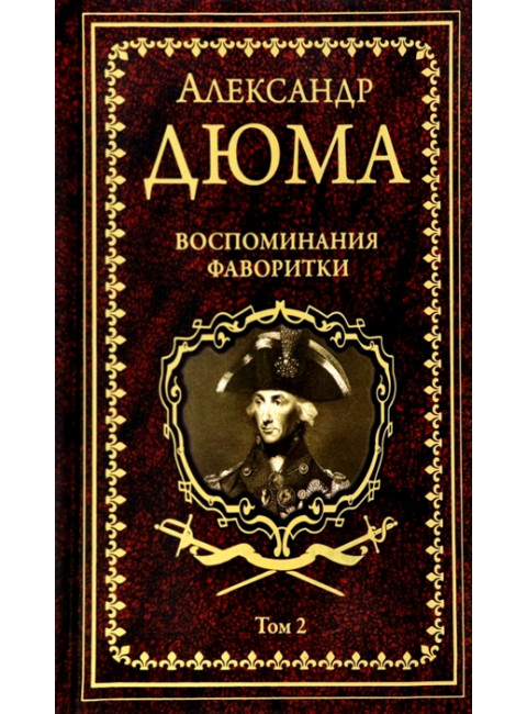 Воспоминания фаворитки. Том 2. Дюма А.