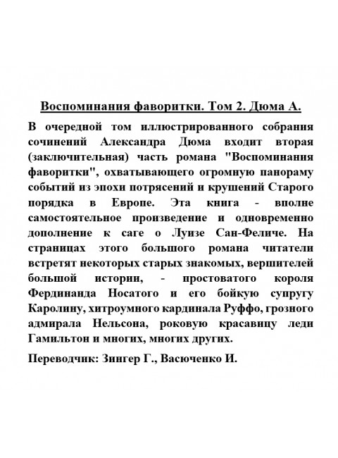 Воспоминания фаворитки. Том 2. Дюма А.
