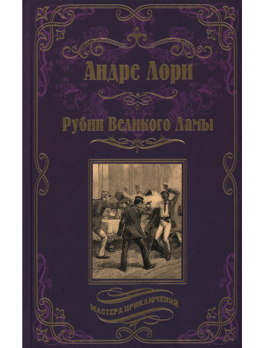 Рубин Великого Ламы. Лори А.