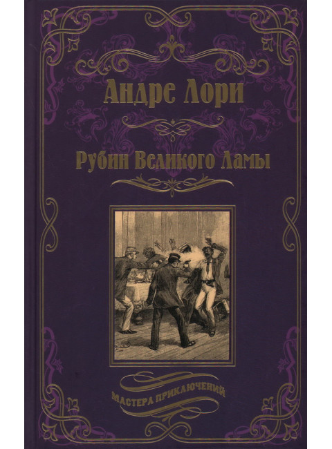 Рубин Великого Ламы. Лори А.