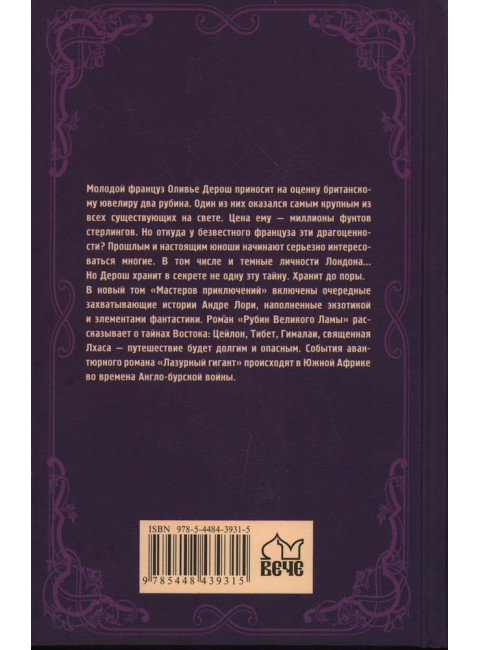 Рубин Великого Ламы. Лори А.