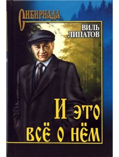 И это всё о нём. Липатов В.В.