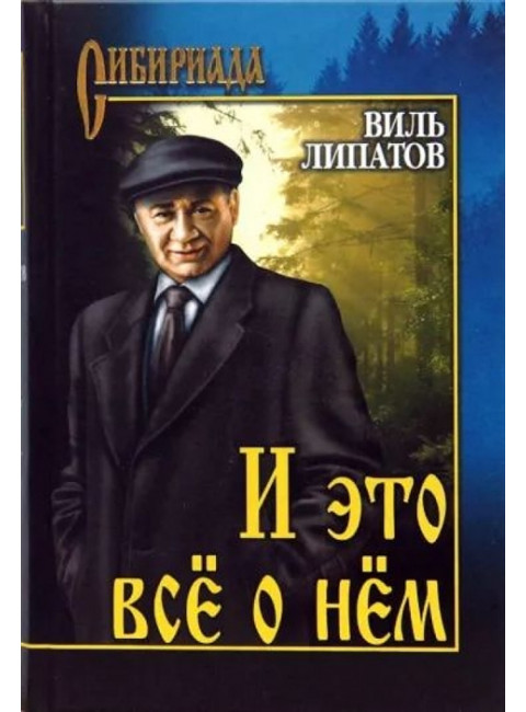 И это всё о нём. Липатов В.В.