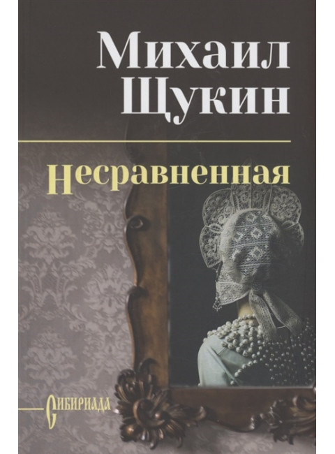 Несравненная. Щукин М.Н.
