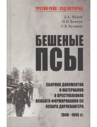 Бешеные псы. Жуков Д.А.