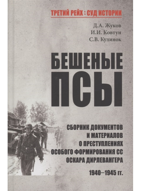 Бешеные псы. Жуков Д.А.