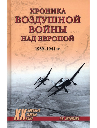 Хроника воздушной войны над Европой. 1939-1941 гг. Корнюхин Г.В.