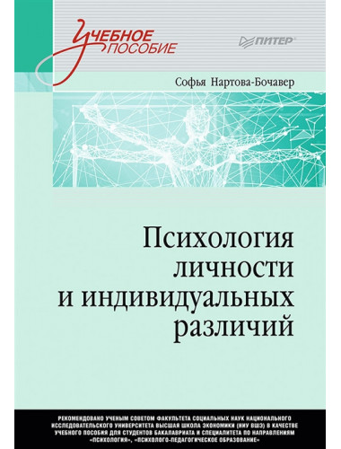 Психология личности и индивидуальных различий. Учебное пособие для вузов. Стандарт третьего поколения. Нартова-Бочавер С. К.