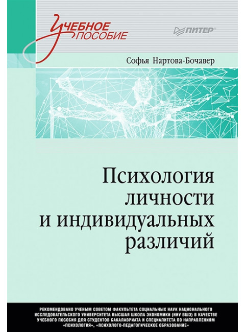 Психология личности и индивидуальных различий. Учебное пособие для вузов. Стандарт третьего поколения. Нартова-Бочавер С. К.