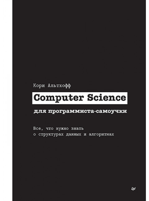 Computer Science для программиста-самоучки. Все что нужно знать о структурах данных и алгоритмах