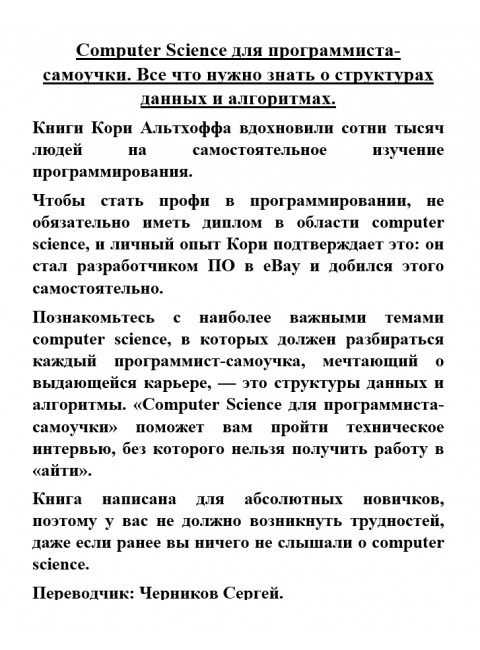 Computer Science для программиста-самоучки. Все что нужно знать о структурах данных и алгоритмах