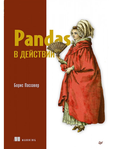 Pandas в действии. Пасхавер Б.