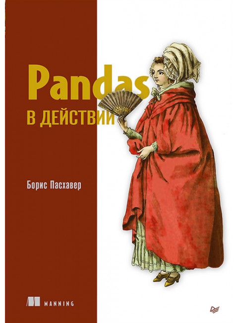 Pandas в действии. Пасхавер Б.