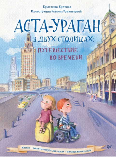 Аста-Ураган в двух столицах: путешествие во времени. Кретова К. А.