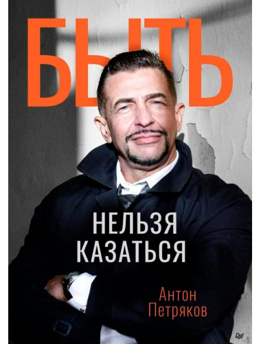Быть нельзя казаться. Петряков А. О.