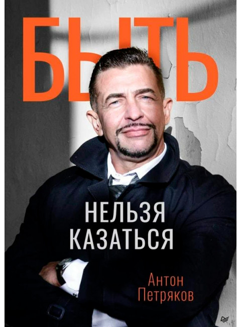 Быть нельзя казаться. Петряков А. О.
