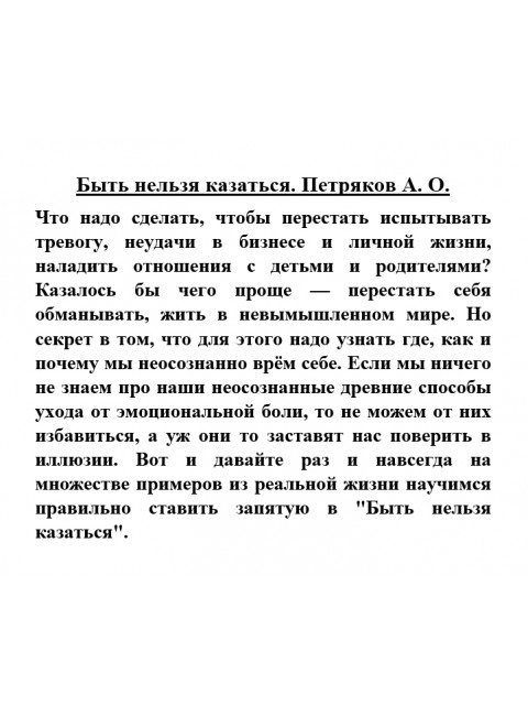 Быть нельзя казаться. Петряков А. О.