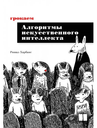 Грокаем алгоритмы искусственного интеллекта. Харбанс Р.