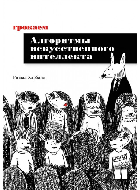 Грокаем алгоритмы искусственного интеллекта. Харбанс Р.