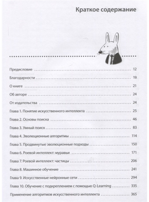 Грокаем алгоритмы искусственного интеллекта. Харбанс Р.