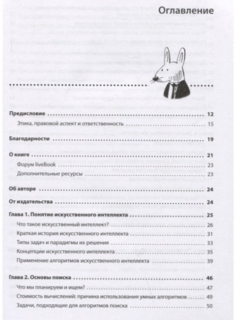 Грокаем алгоритмы искусственного интеллекта. Харбанс Р.