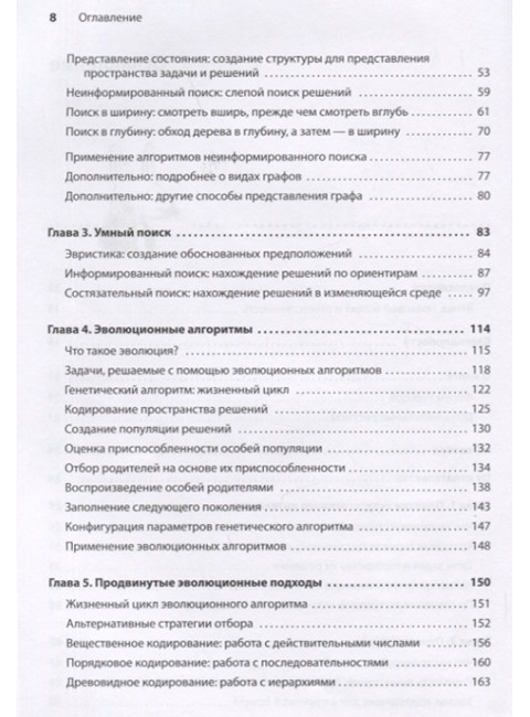 Грокаем алгоритмы искусственного интеллекта. Харбанс Р.