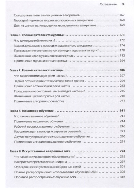 Грокаем алгоритмы искусственного интеллекта. Харбанс Р.