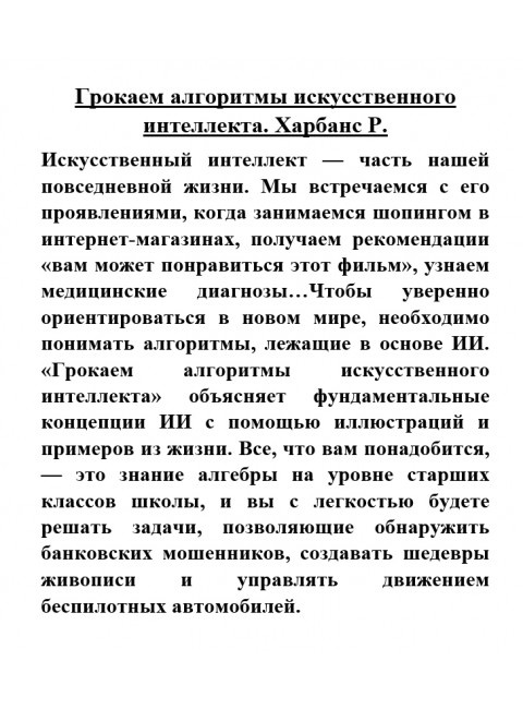 Грокаем алгоритмы искусственного интеллекта. Харбанс Р.