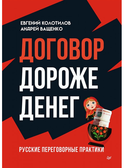 Договор дороже денег. Русские переговорные практики. Колотилов Е. А.