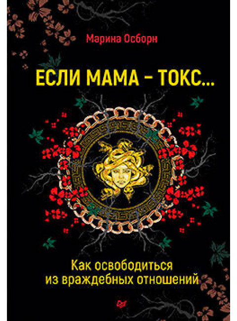 Если мама - токс... Как освободиться из враждебных отношений. Осборн М. И.
