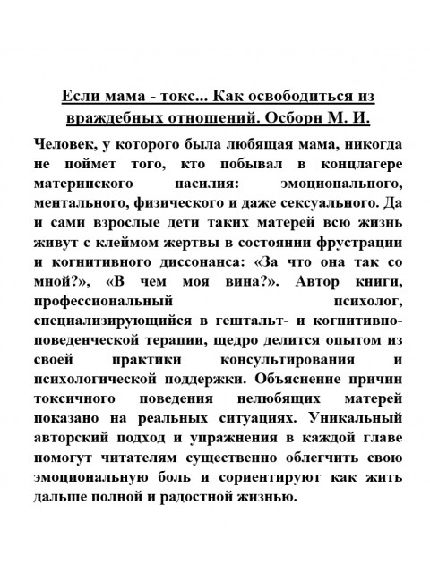 Если мама - токс... Как освободиться из враждебных отношений. Осборн М. И.