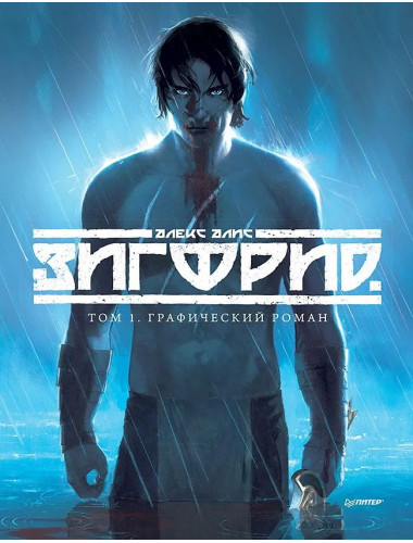 Зигфрид. Том 1. Графический роман. Алис А.