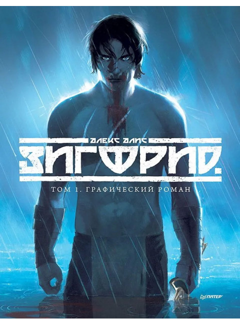 Зигфрид. Том 1. Графический роман. Алис А.