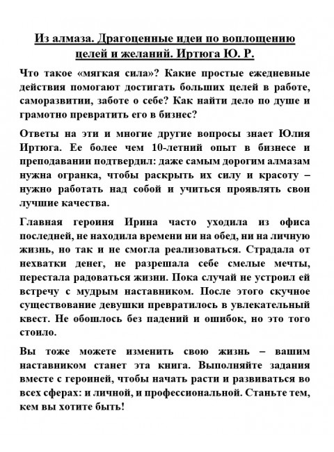 Из алмаза. Драгоценные идеи по воплощению целей и желаний. Иртюга Ю. Р.
