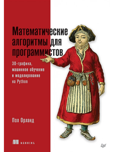 Математические алгоритмы для программистов. 3D-графика, машинное обучение и моделирование на Python. Орланд П.