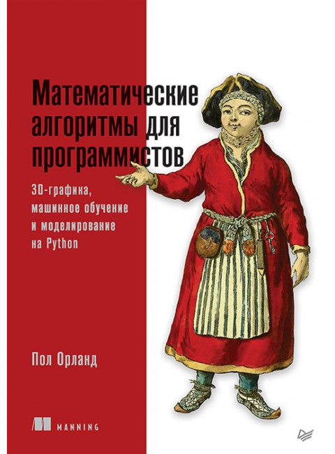 Математические алгоритмы для программистов. 3D-графика, машинное обучение и моделирование на Python. Орланд П.