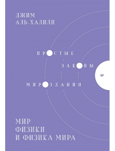 Мир физики и физика мира. Простые законы мироздания. Аль-Халили Д.
