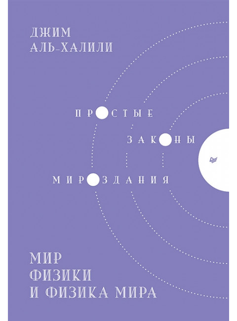 Мир физики и физика мира. Простые законы мироздания. Аль-Халили Д.