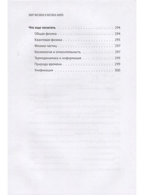 Мир физики и физика мира. Простые законы мироздания. Аль-Халили Д.