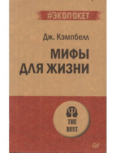 Мифы для жизни. Кэмпбелл Д.